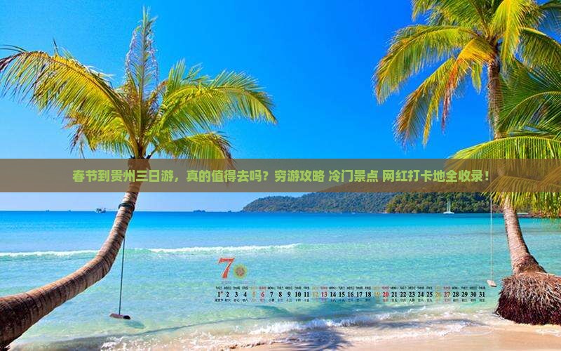 春节到贵州三日游