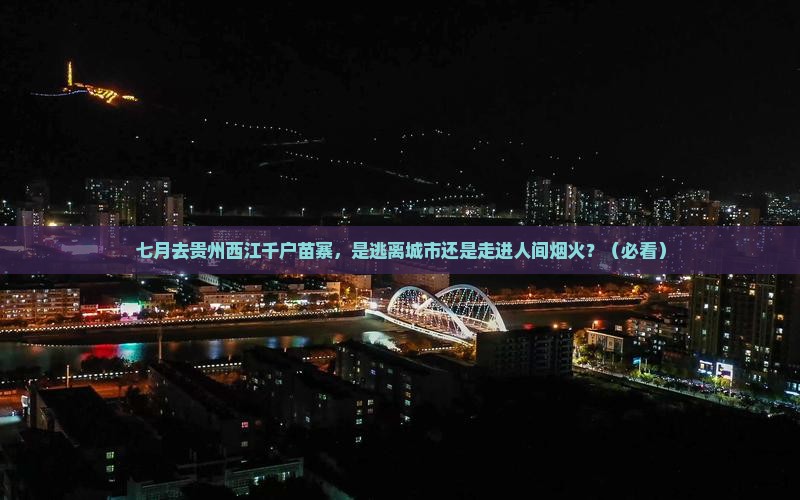 七月到贵州西江千户苗寨旅游