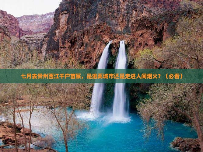 七月到贵州西江千户苗寨旅游