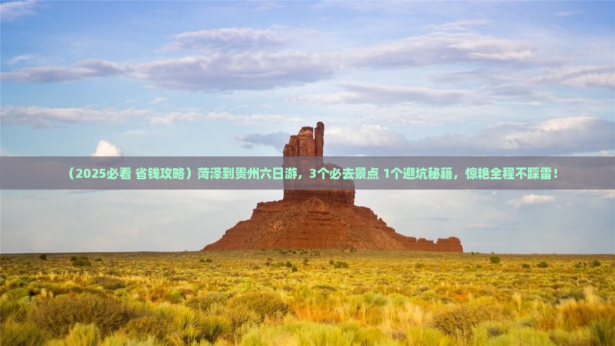 菏泽到贵州六日游