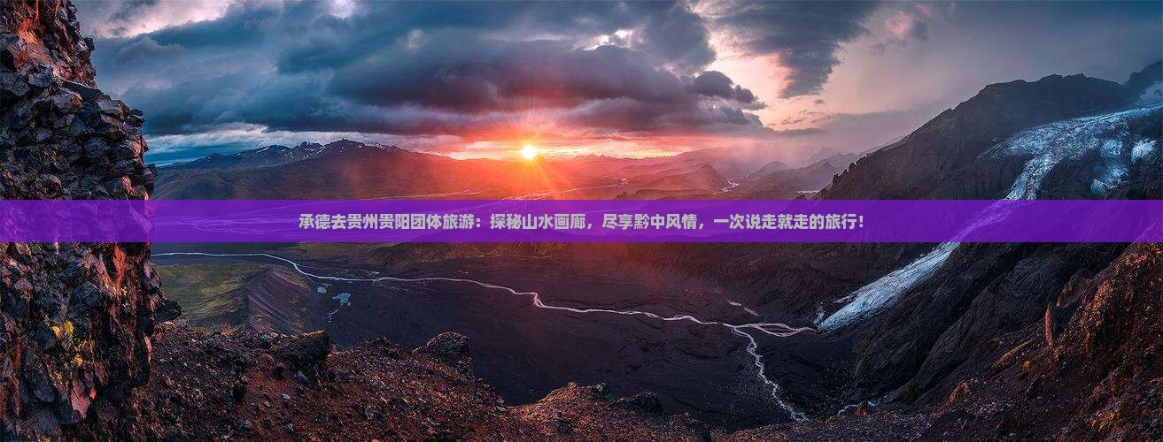 承德去贵州贵阳团体旅游