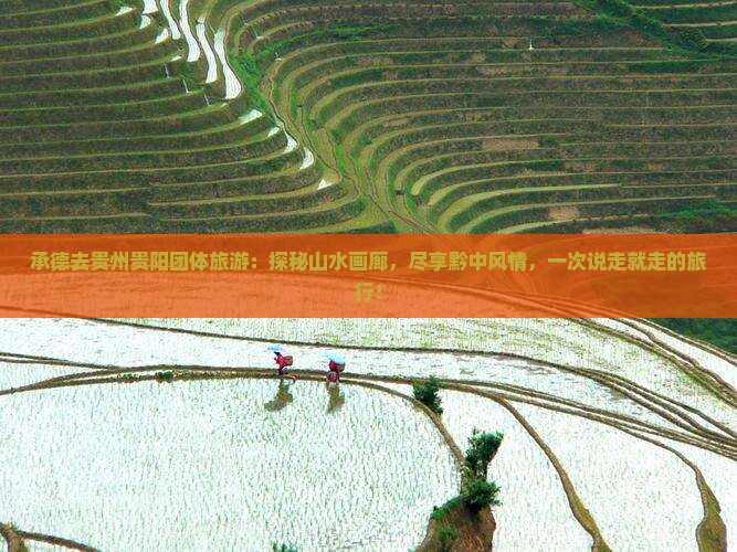 承德去贵州贵阳团体旅游