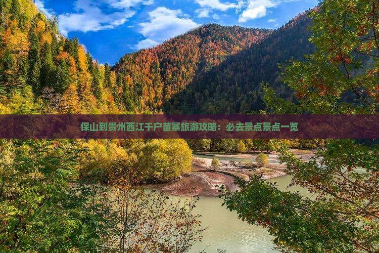 保山到贵州西江千户苗寨哪里玩