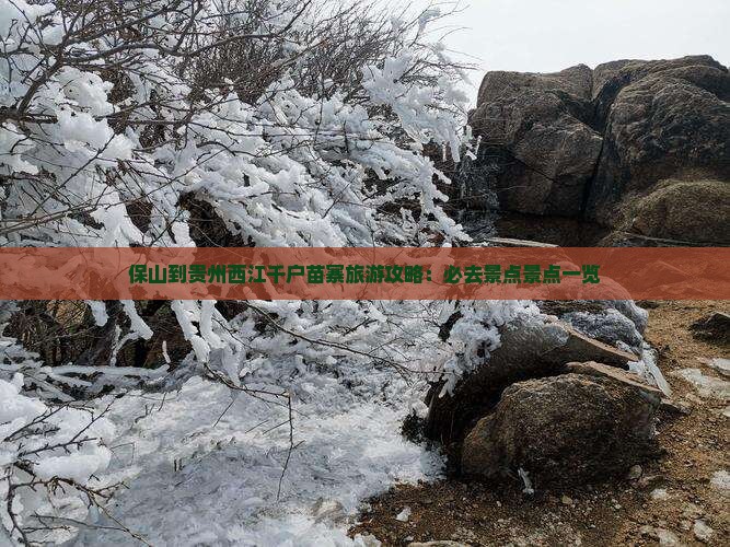 保山到贵州西江千户苗寨哪里玩