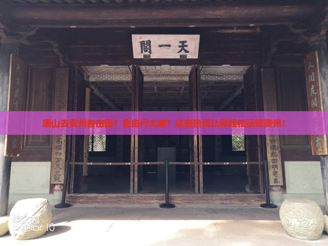 唐山去贵州自由团