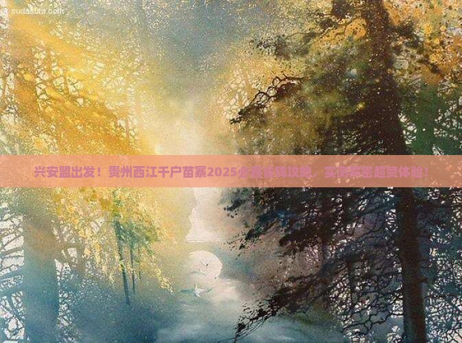 兴安盟到贵州西江千户苗寨景点 兴安盟到贵州西江千户苗寨景点