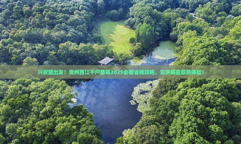 兴安盟到贵州西江千户苗寨景点 兴安盟到贵州西江千户苗寨景点