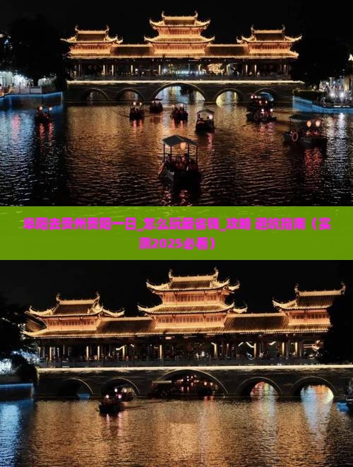 阜阳去贵州贵阳一日
