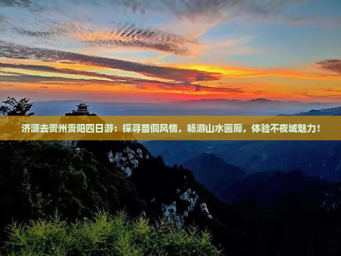 济源去贵州贵阳四日游