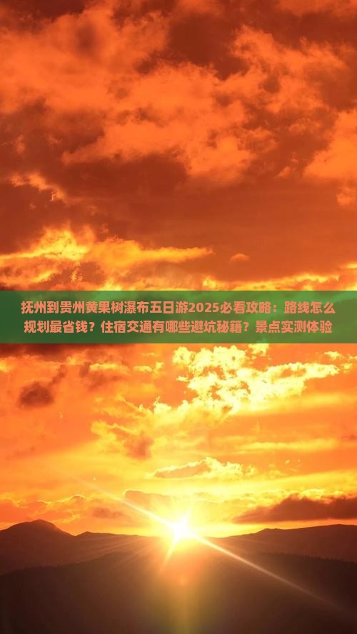 抚州到贵州黄果树瀑布五日游