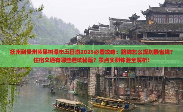 抚州到贵州黄果树瀑布五日游