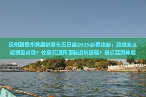 抚州到贵州黄果树瀑布五日游