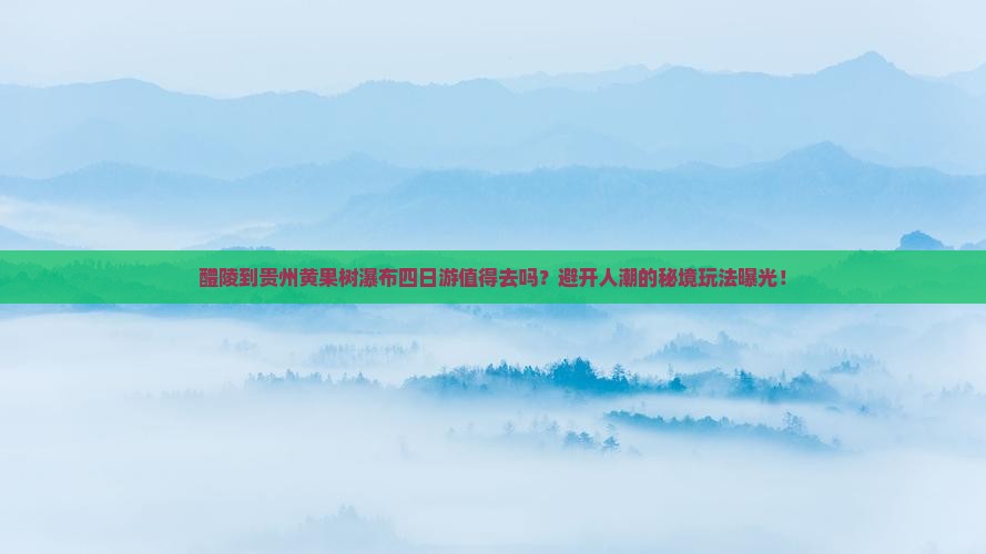 醴陵到贵州黄果树瀑布四日游