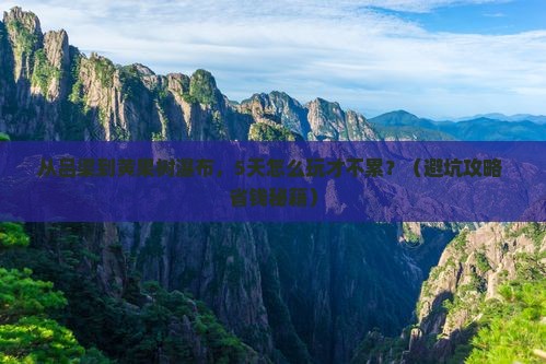 吕梁到贵州黄果树瀑布五日游