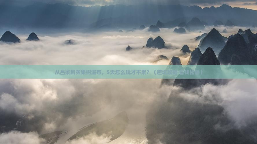 吕梁到贵州黄果树瀑布五日游