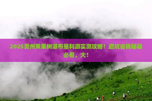 垦利去贵州黄果树瀑布必去地 垦利去贵州黄果树瀑布必去地
