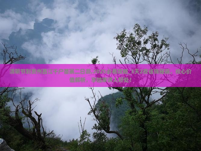 清明节到贵州西江千户苗寨二日游