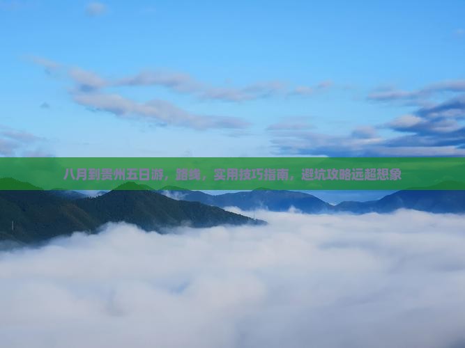 八月到贵州五日游