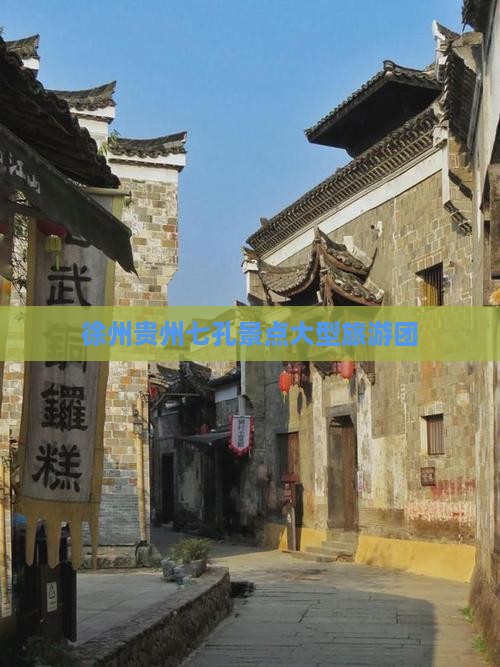 徐州到贵州小七孔大型旅游团