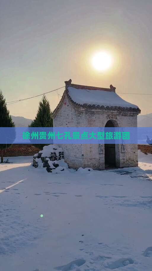 徐州到贵州小七孔大型旅游团