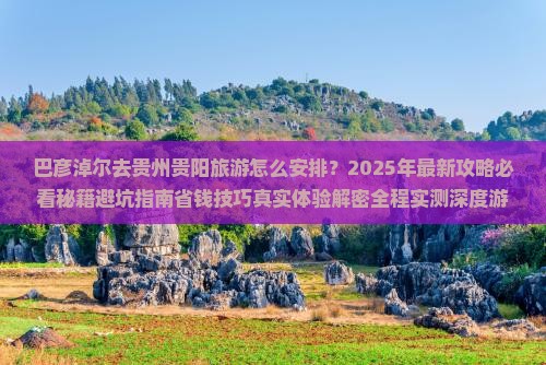 巴彦淖尔去贵州贵阳旅游