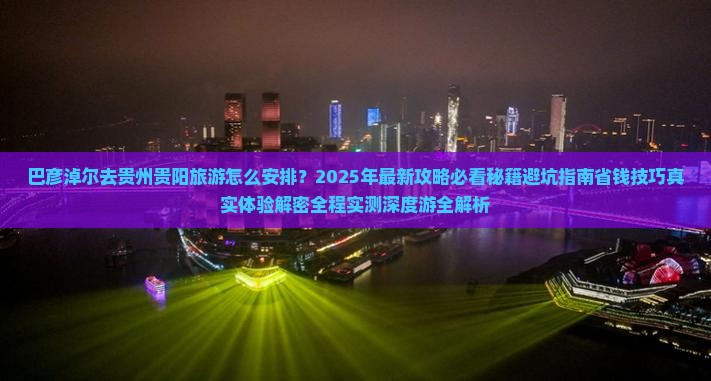 巴彦淖尔去贵州贵阳旅游