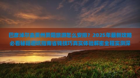 巴彦淖尔去贵州贵阳旅游