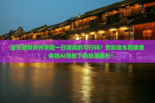 连云港到贵州贵阳一日