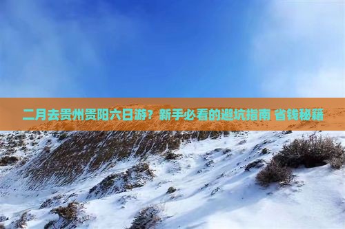 二月去贵州贵阳六日游