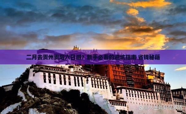 二月去贵州贵阳六日游