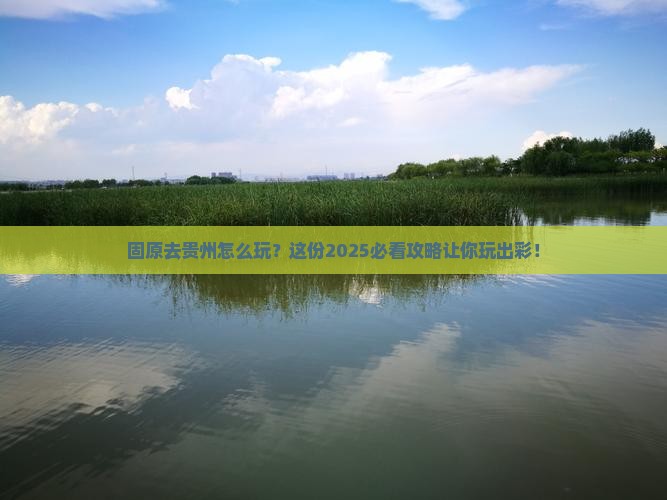 固原去贵州哪里玩