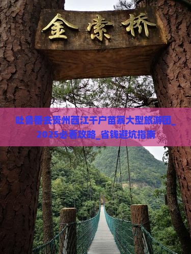 吐鲁番去贵州西江千户苗寨大型旅游团