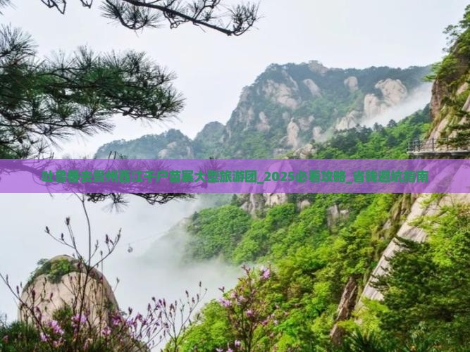 吐鲁番去贵州西江千户苗寨大型旅游团
