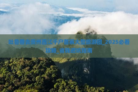 吐鲁番去贵州西江千户苗寨大型旅游团