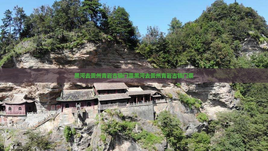 黑河去贵州青岩古镇门票