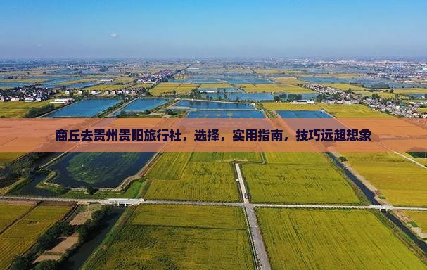 商丘去贵州贵阳旅行社