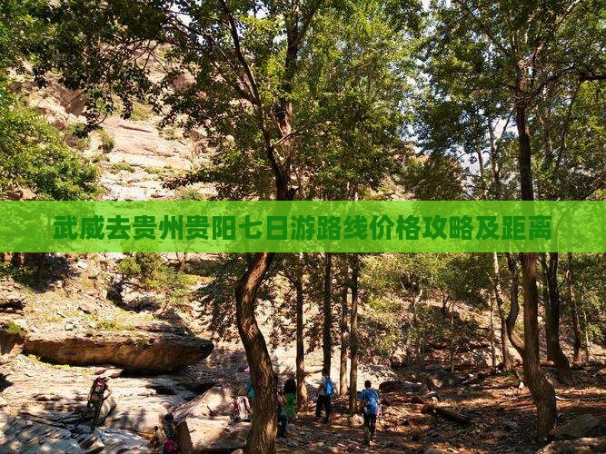 武威去贵州贵阳七日游
