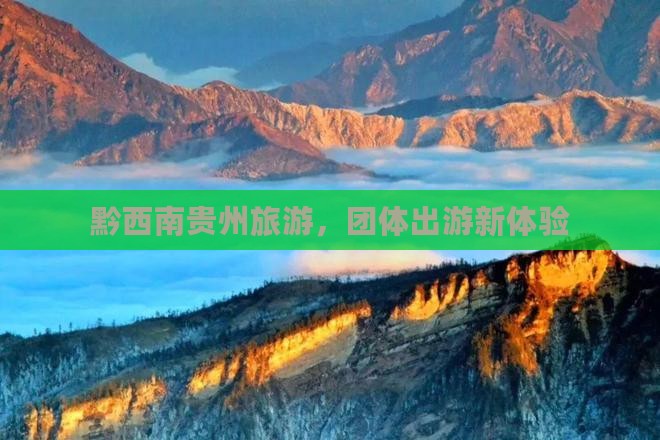 黔西南去贵州团体旅游