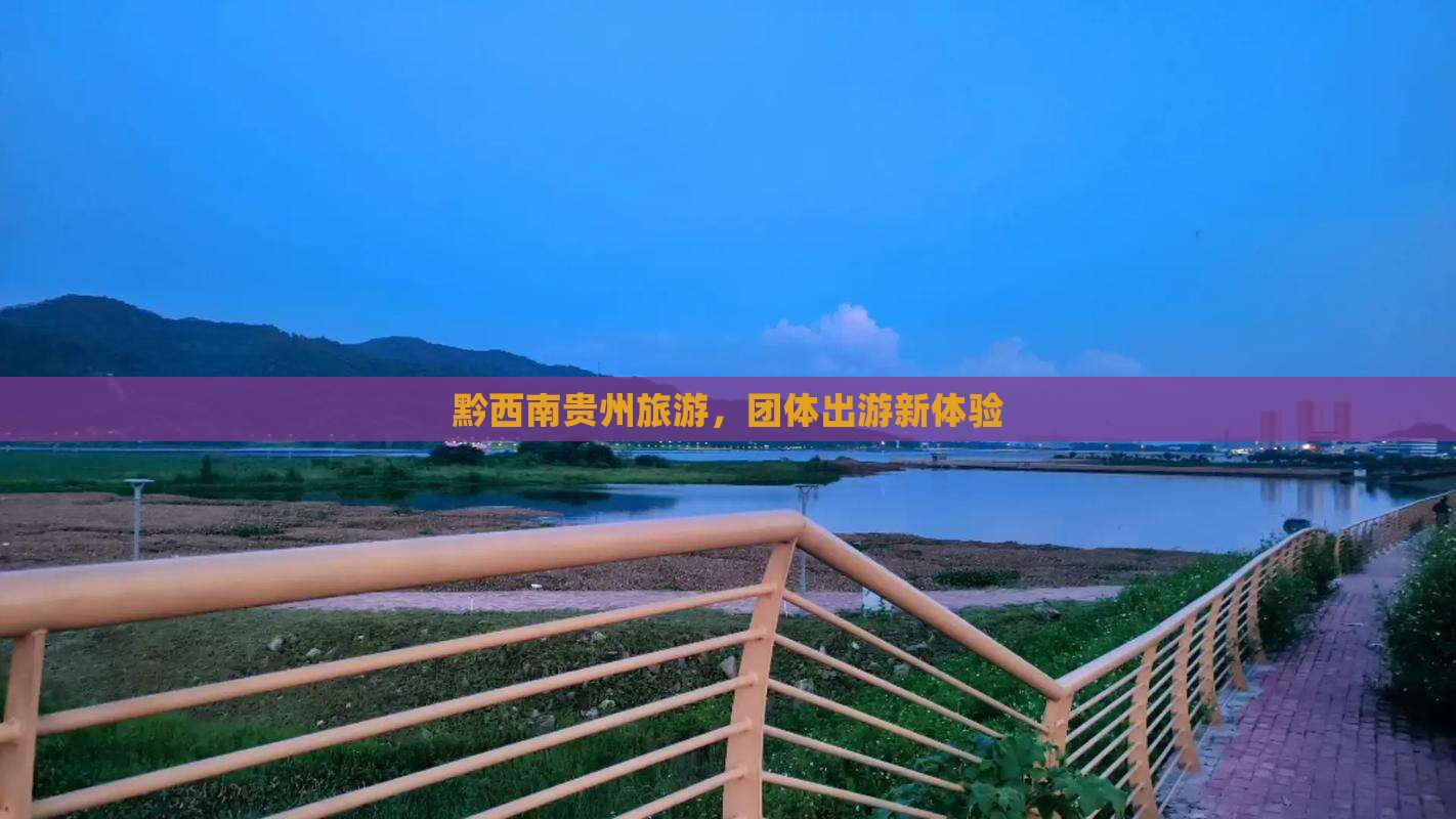 黔西南去贵州团体旅游