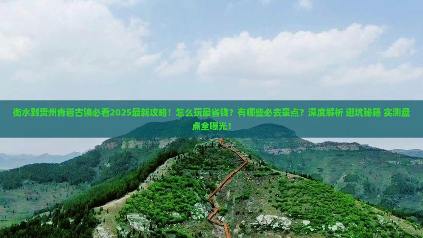 衡水到贵州青岩古镇哪里玩