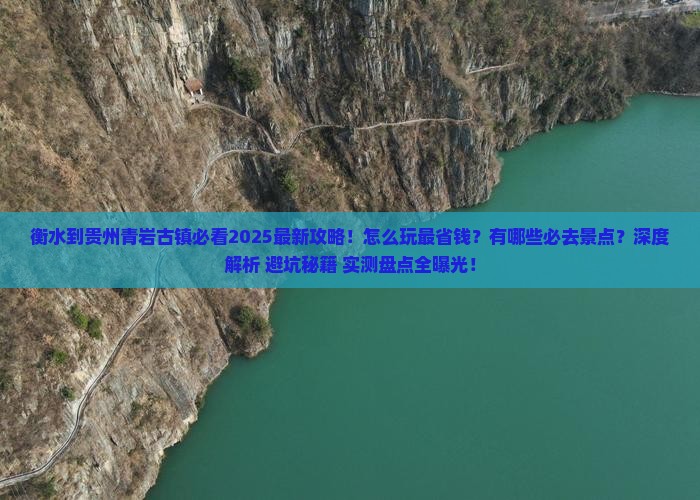 衡水到贵州青岩古镇哪里玩