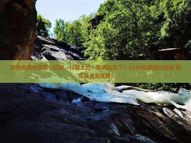 泰州去贵州贵阳七日游