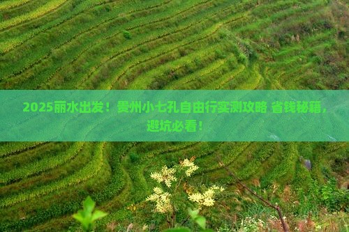 丽水去贵州小七孔自由团