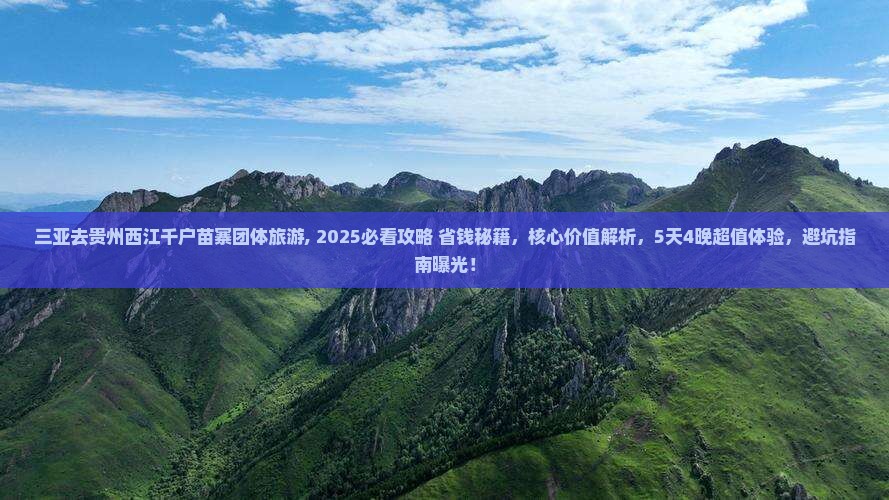 三亚去贵州西江千户苗寨团体旅游
