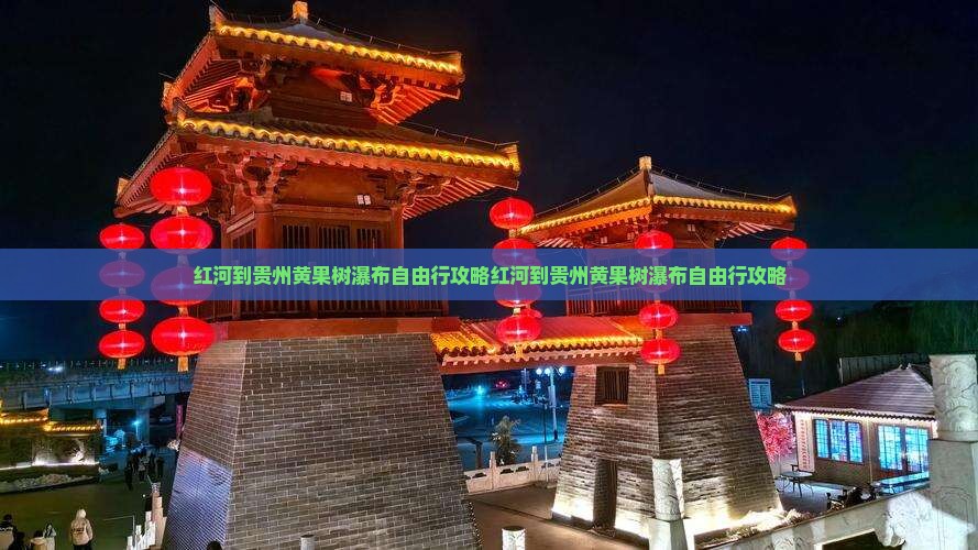 红河到贵州黄果树瀑布自由行