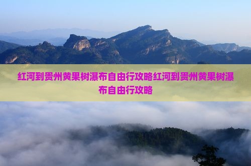 红河到贵州黄果树瀑布自由行