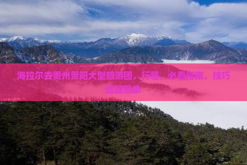 海拉尔去贵州贵阳大型旅游团