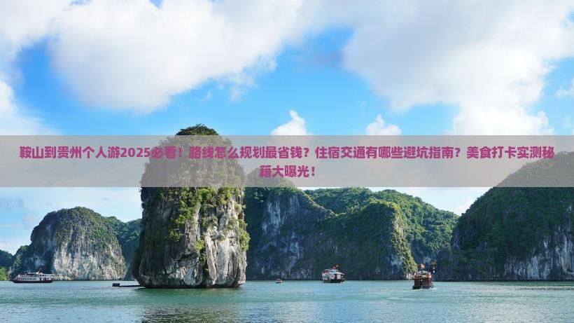 鞍山到贵州个人游
