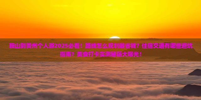 鞍山到贵州个人游