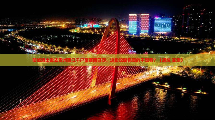 防城港去贵州西江千户苗寨四日游